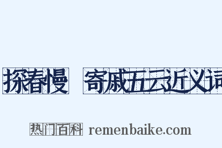 探春慢·寄戚五云近义词是什么意思的图片